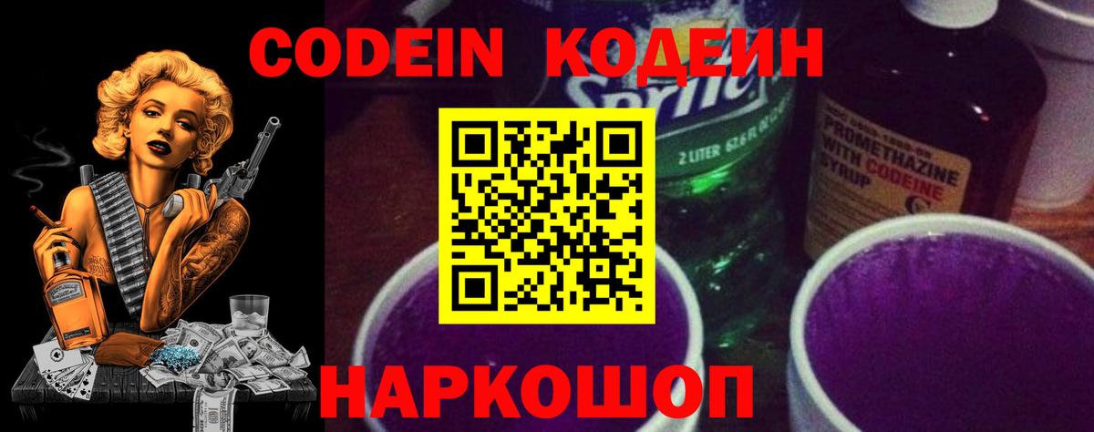 Кодеин Purple Drank  Вход с VPN  Каменск-Уральский  Кодеиновый сироп Lean Purple Drank 